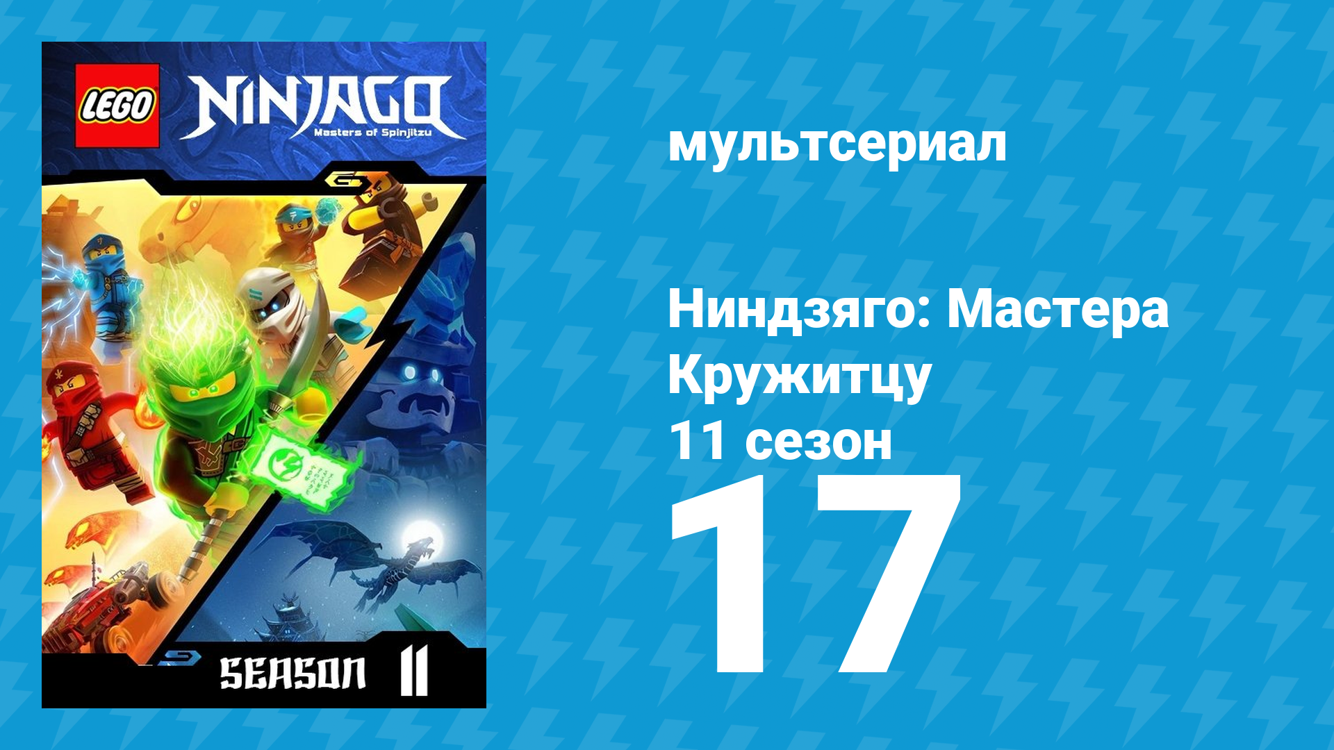 Ниндзяго: Мастера Кружитцу 11 сезон 17 серия (мультсериал, 2011) смотреть онлайн