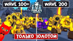 Ставлю ТОЛЬКО ГОЛД ГОДЛИ в ТТД роблокс | Toilet Tower Defense roblox | Gold Future Large Clockman