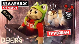ТРУБОБАН - ЧЕЛЛЕНДЖ ЮТУБЕРОВ в ШАХТАХ ОТЕЛЯ роблокс | FLOOR 2 roblox | Битва за 1000 робаксов