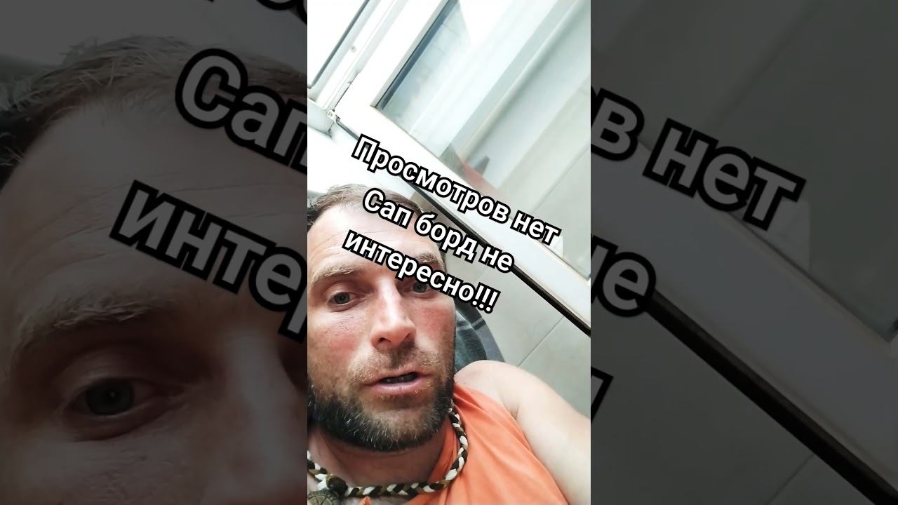 Просмотров нет, завязываю ! #лыжнаямедиалига #спорт #сап #тренировки #ютуб #ютубканал #просмотры смотреть онлайн