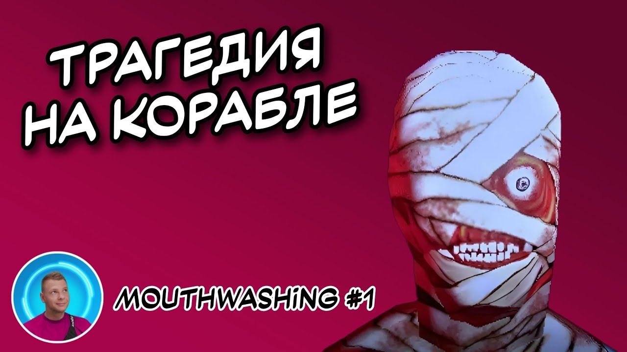 MOUTHWASHING - ПРОХОЖДЕНИЕ №1 смотреть онлайн