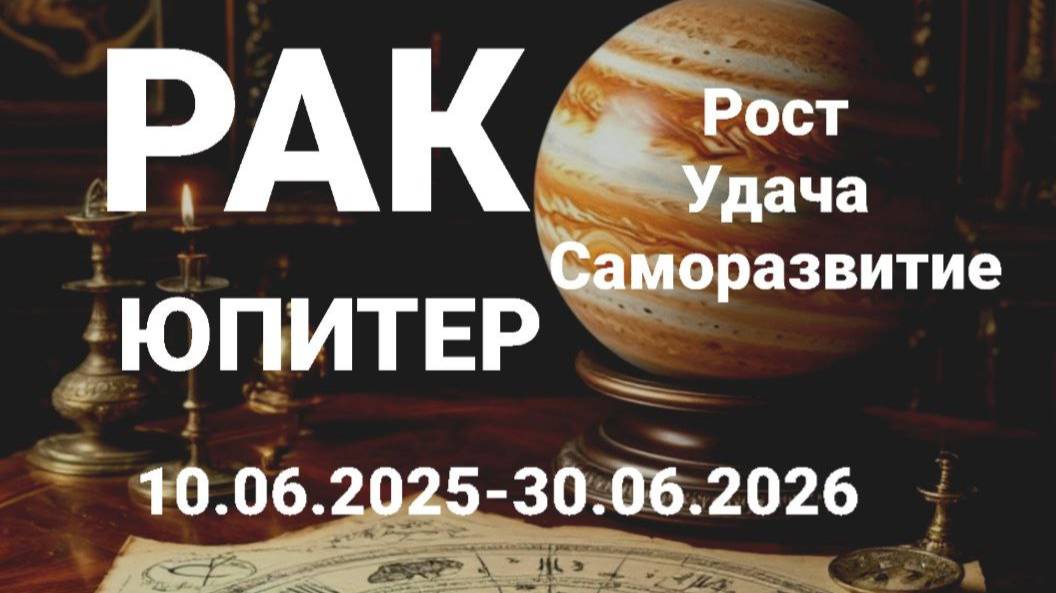 Рак. Юпитер. Астрологический прогноз смотреть онлайн