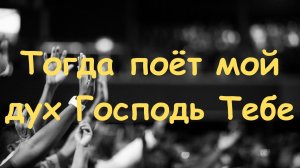 Wall of Worship - Тогда поёт мой дух Господь Тебе