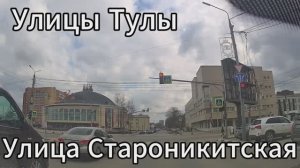 Улицы Тулы, Улица Староникитская