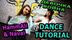 Уроки танцев. Учим танец №79. ДЕВОЧКА - ВОЙНА
