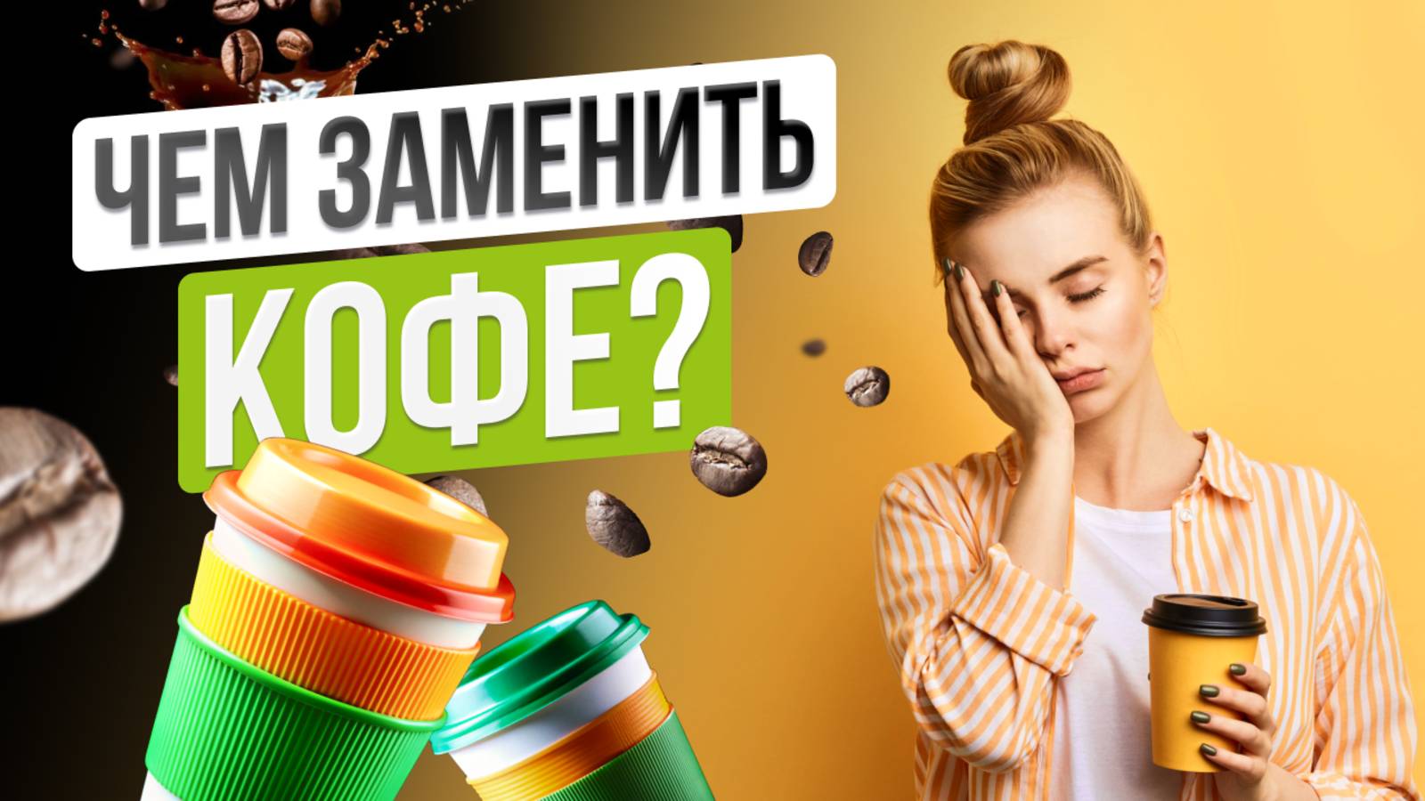 Кофе не бодрит!? Чем заменить кофе и получить заряд ЭНЕРГИИ НА ВЕСЬ ДЕНЬ?