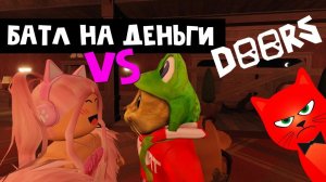БАТЛ С ЖЕНЯШЕЙ в ДОРС роблокс | DOORS roblox | Челлендж на монеты в игре ДВЕРИ роблокс (100 дверей).