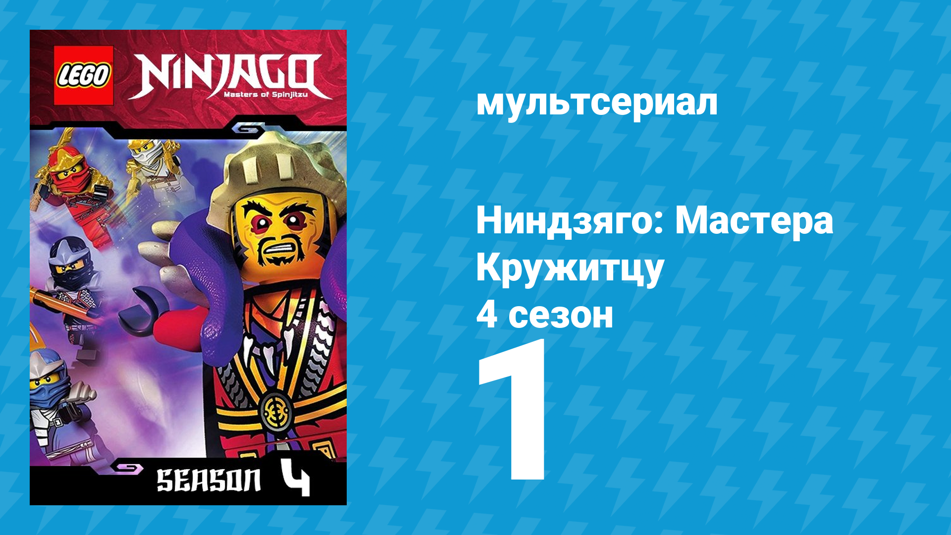 Ниндзяго: Мастера Кружитцу 4 сезон 1 серия (мультсериал, 2011)