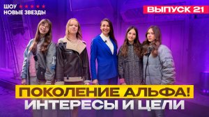 Как стать популярным блогером. Шоу Новые Звезды. Выпуск 21. Поколение Альфа интересы и цели