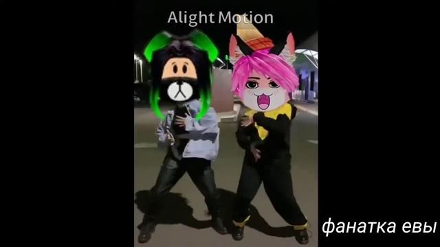 танец Евы и Ланы👀 /Фанатка Евы\