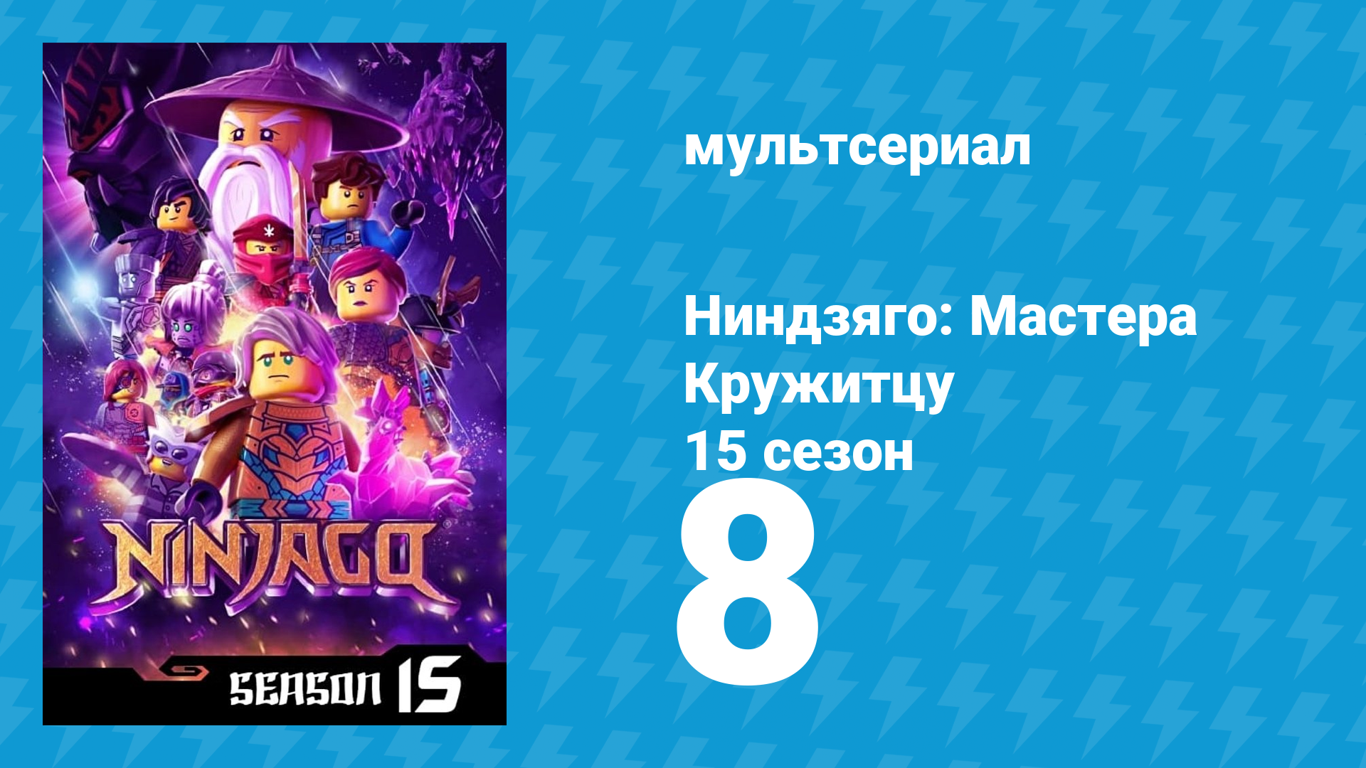 Ниндзяго: Мастера Кружитцу 15 сезон 8 серия (мультсериал, 2011)