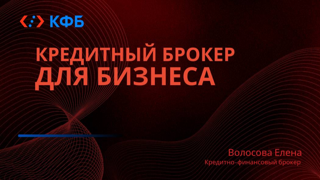 Кредитный брокер для бизнеса смотреть онлайн