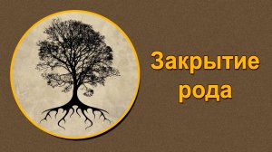Почему происходит закрытие рода? Мария Шлоен