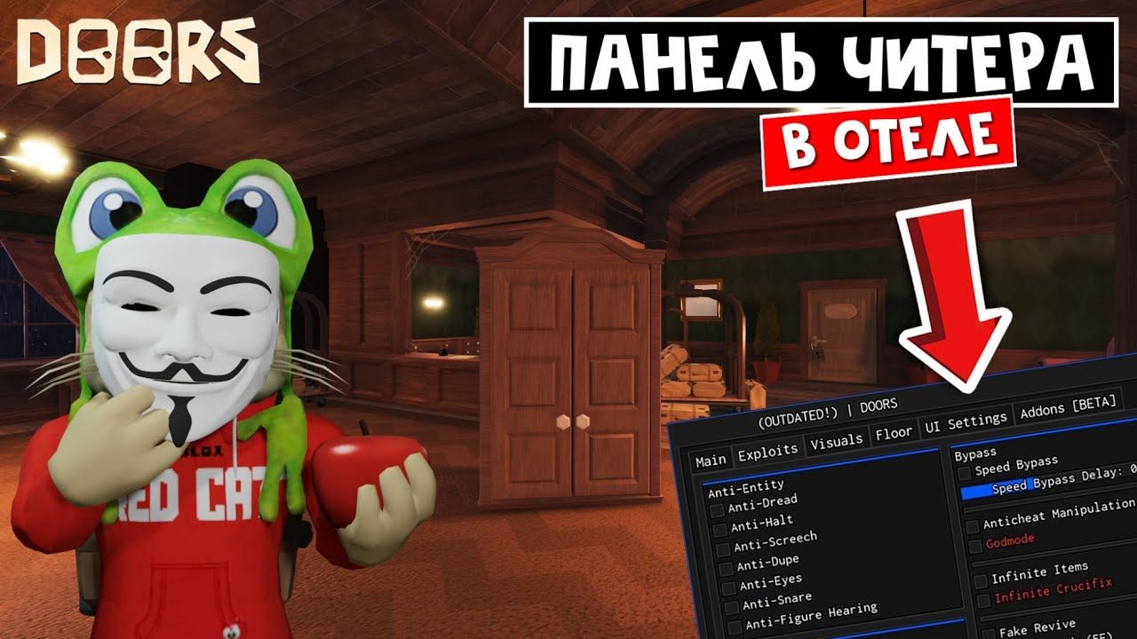 Как быть ЧИТЕРОМ в ДОРС роблокс | Doors roblox | Что делает ПАНЕЛЬ ЧИТЕРА в игре про ДВЕРИ роблокс смотреть онлайн