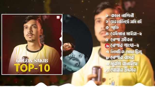 গগন সাকিবের সেরা কিছু কষ্টের গান 😭 GOGON SAKIB Top 10 Most Sad Song 2022 смотреть онлайн