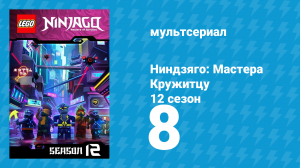 Ниндзяго: Мастера Кружитцу 12 сезон 8 серия (мультсериал, 2011)
