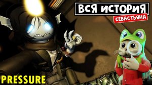 Кто вы, мистер СЕБАСТЬЯН? История ДИВЕРСАНТА в игре ДАВЛЕНИЕ роблокс | Pressure roblox | Saboteur