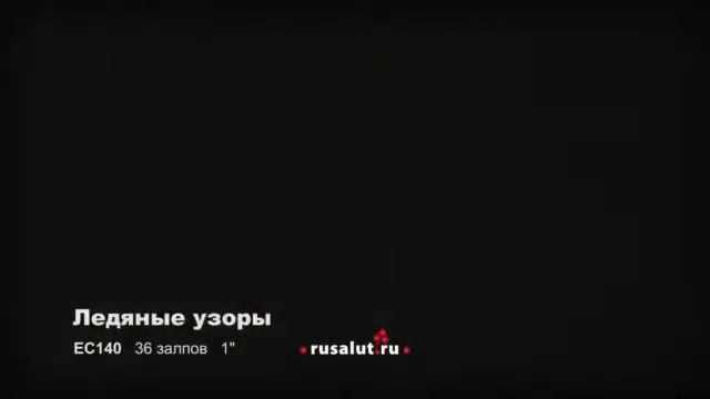 Батарея салютов Ледяные узоры EC140