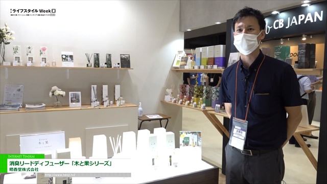 [第17回 ライフスタイル Week【夏】2022] 消臭リードディフューザー「木と果シリーズ」 - 晴香堂株式会社 смотреть онлайн