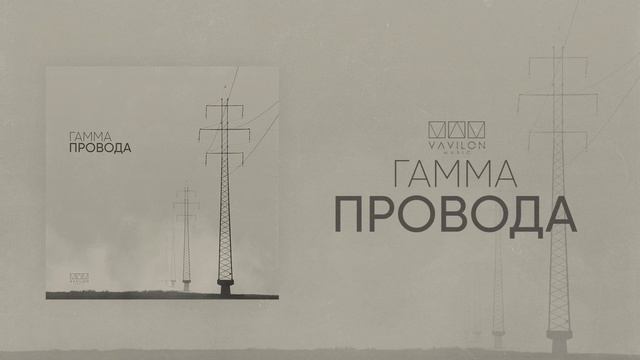 ГАММА - Провода