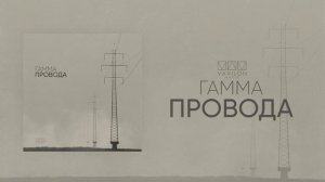 ГАММА - Провода