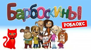 БАРБОСКИНЫ. Знакомство в роблокс | Barboskins roblox | Кот стал собакой. Секреты, бейджи, пасхалки