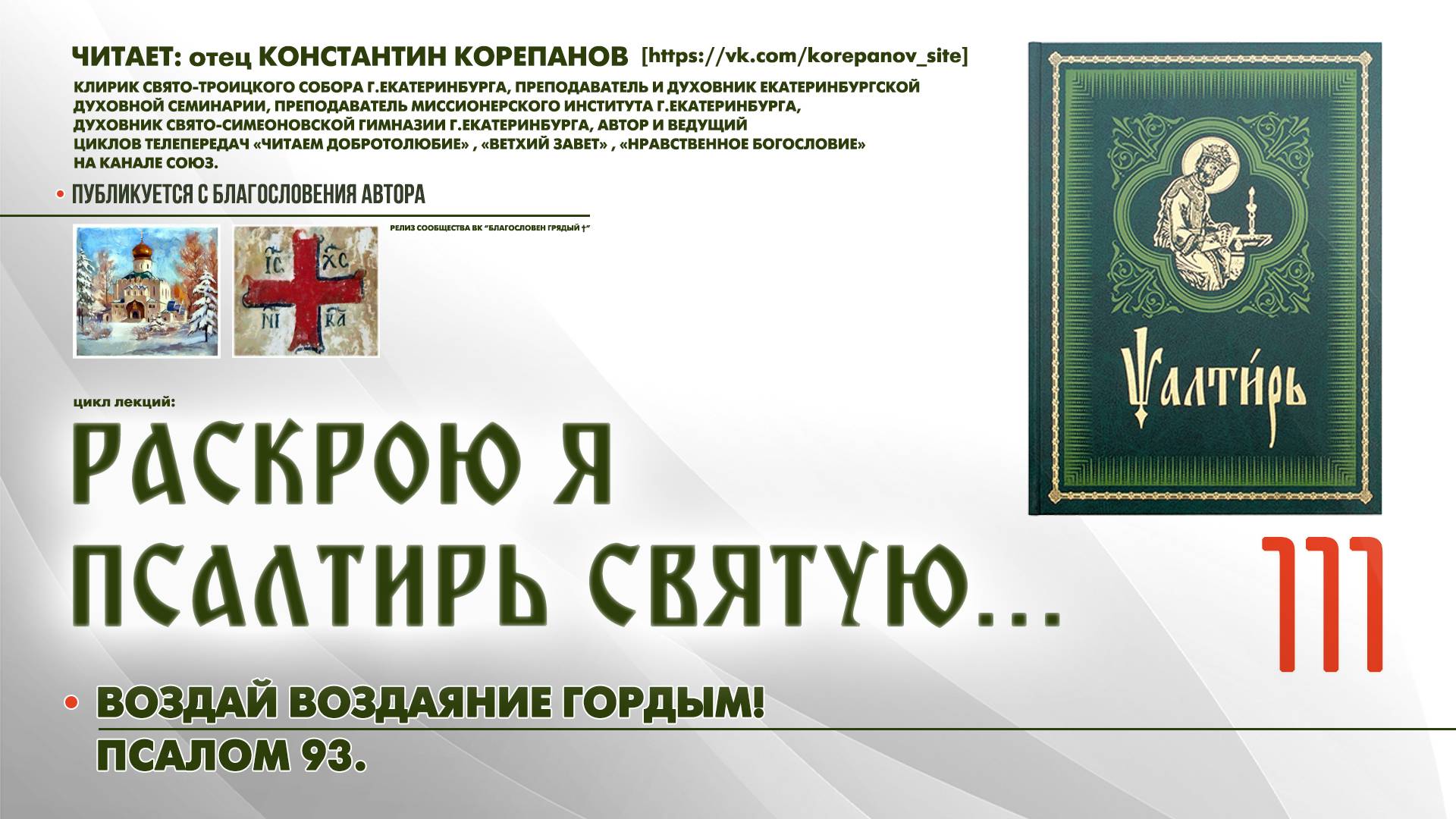 111. Воздай воздаяние гордым! ПСАЛОМ 93-й. смотреть онлайн