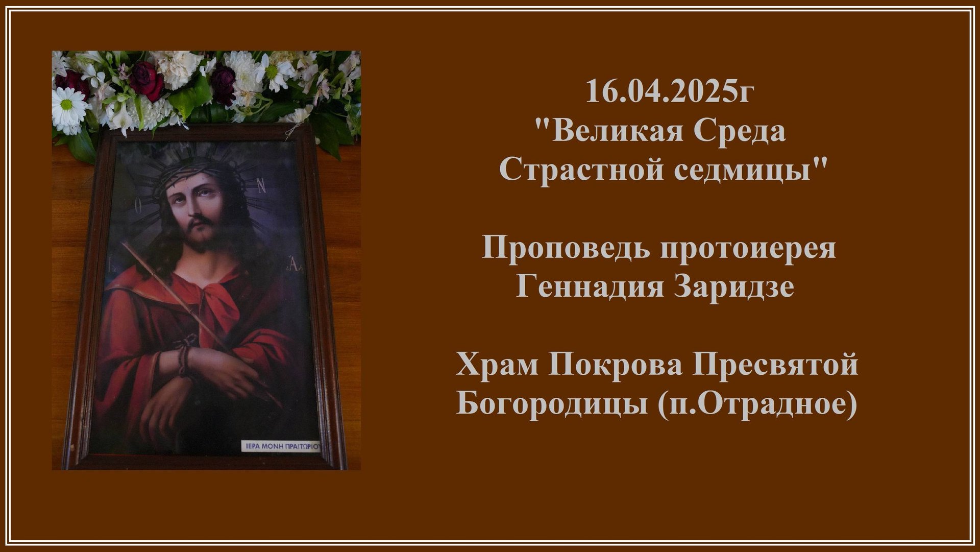 16.04.2025г "Великая Среда Страстной седмицы" Проповедь протоиерея Геннадия Заридзе. смотреть онлайн