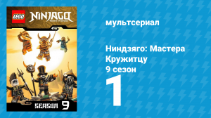 Ниндзяго: Мастера Кружитцу 9 сезон 1 серия (мультсериал, 2011)