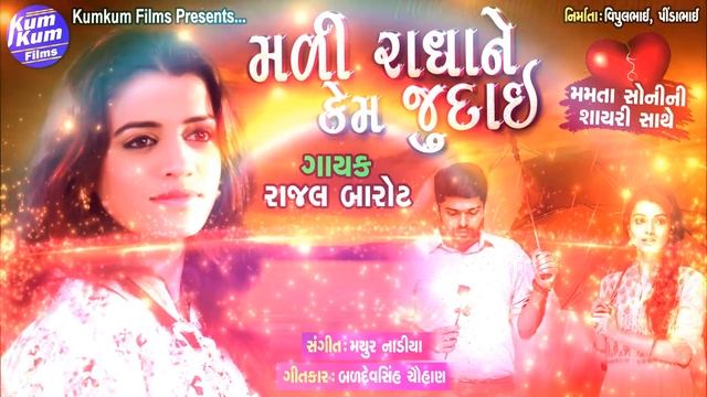 Mali Radha Ne Kem Judaai (Sad Song) II Rajal Barot Super Hit Audio Song II Latest Gujarati Audio смотреть онлайн
