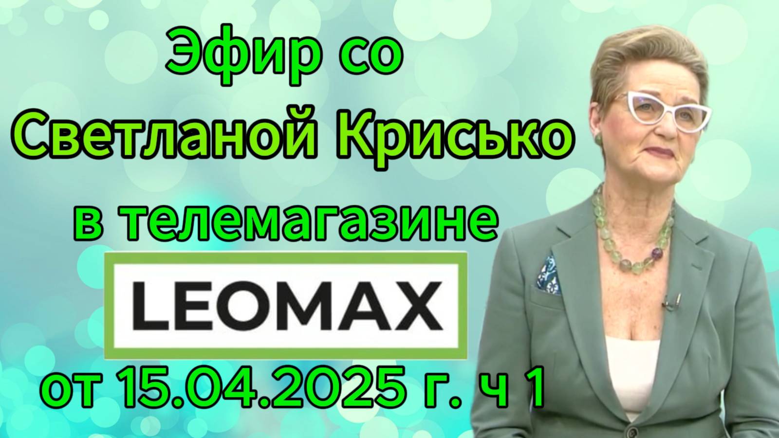 Эфир со Светланой Крисько в телемагазине LEOMAX от 15.04.2025 г. ч 1 смотреть онлайн