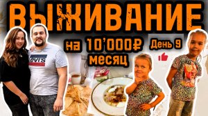 Как прокормить семью на 10'000 рублей месяц. Наш 9 день эксперимента! Закупка! Очень экономное меню.
