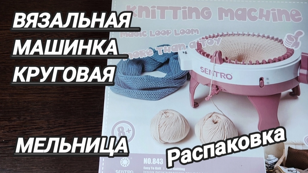 Вязальная машинка круговая. Мельница смотреть онлайн
