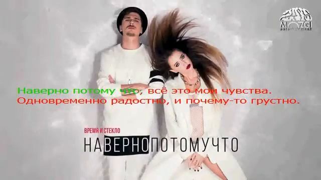 Время и Стекло Навернопотомучто Audio смотреть онлайн