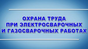 Учебный фильм «Охрана труда при электросварочных и газосварочных работах» (2025)