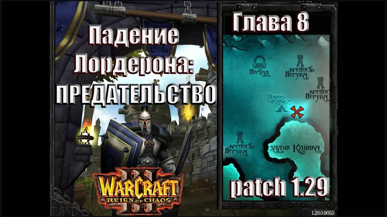 Warcraft 3 - Падение Лордерона: Глава 8 Предательство (19)