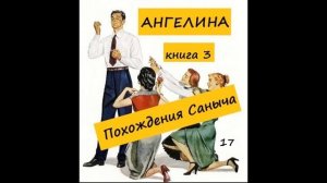 Ангелина ПОХОЖДЕНИЯ САНЫЧА (книга 3), часть 17