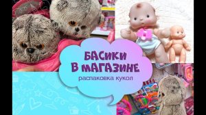 БАСИКИ В МАГАЗИНЕ ИГРУШЕК/ куклы и пупсики