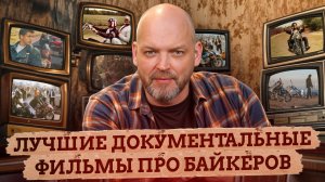 ПОСМОТРИ, чтобы понять ВСЁ про МОТОКУЛЬТУРУ / КУЛЬТОВЫЕ документальные фильмы и сериалы про байкеров