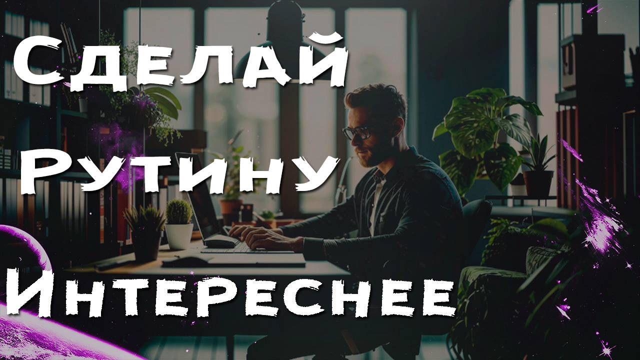 Как сделать рутину интереснее? | 10 способов вдохнуть жизнь в ежедневную рутину! #саморазвитие смотреть онлайн