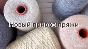Новый привоз бобинной пряжи