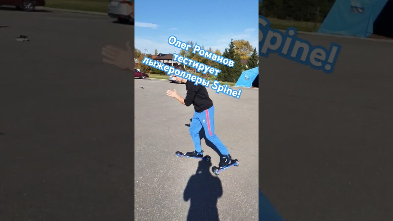Тестируем лыжероллеры Spine!#лыжероллеры #лыжнаямедиалига #викторлыжник #спайн #олегроманов смотреть онлайн