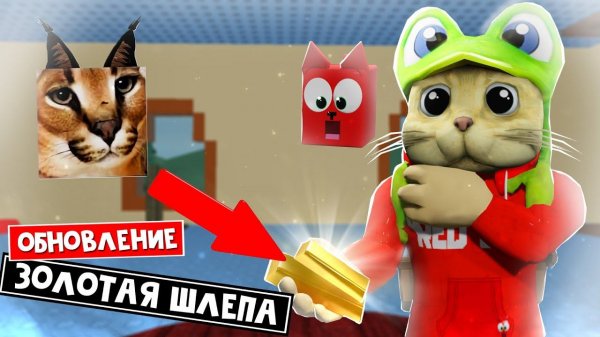 ШЛЁПА - ЗОЛОТОЕ ОБНОВЛЕНИЕ в Флоппа роблокс | Raise a floppa 2 roblox | Дракон, золото, мухморы