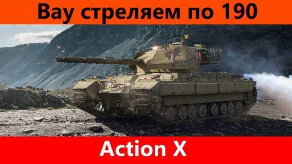Обзор Action X Скоростная акция | Tanks Blitz