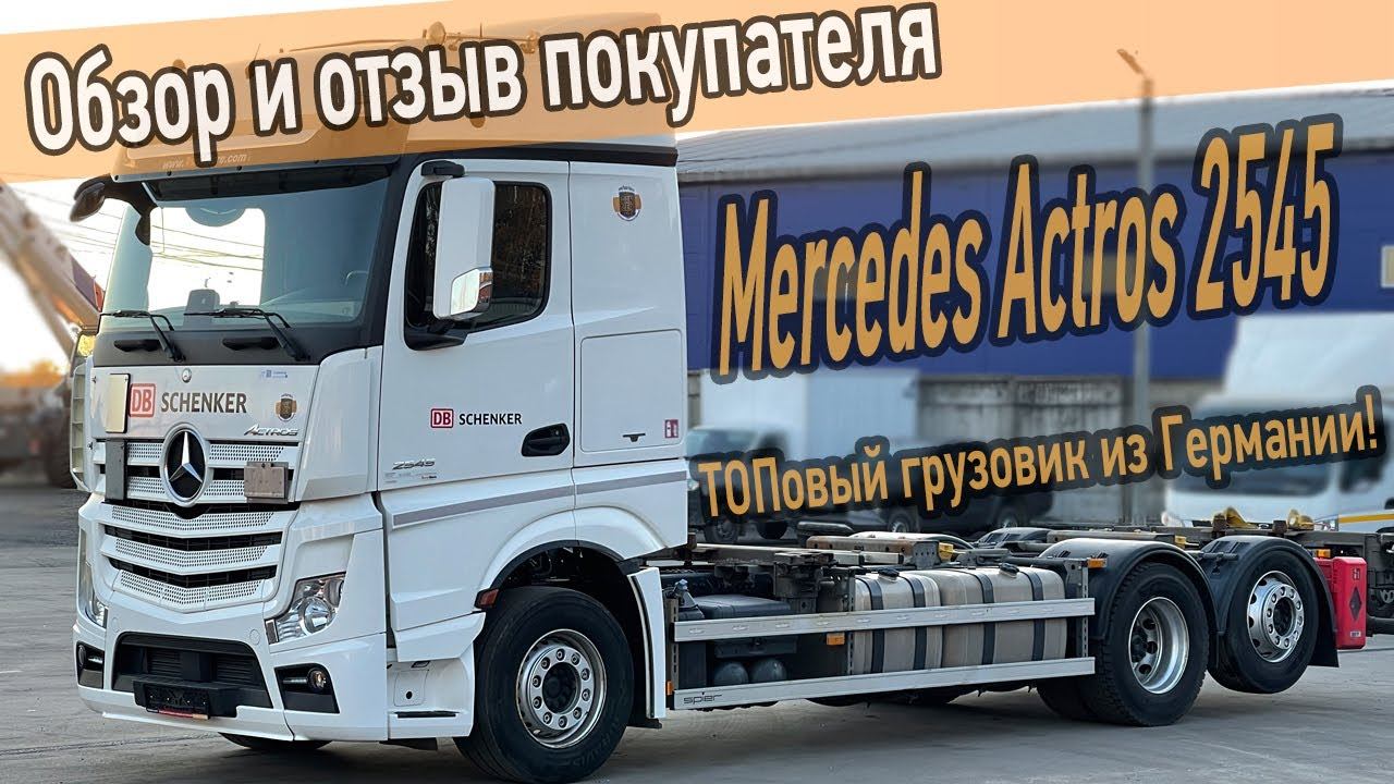 Грузовик контейнеровоз Мерседес Актрос 2545 из Германии. Обзор и отзыв покупателя.
