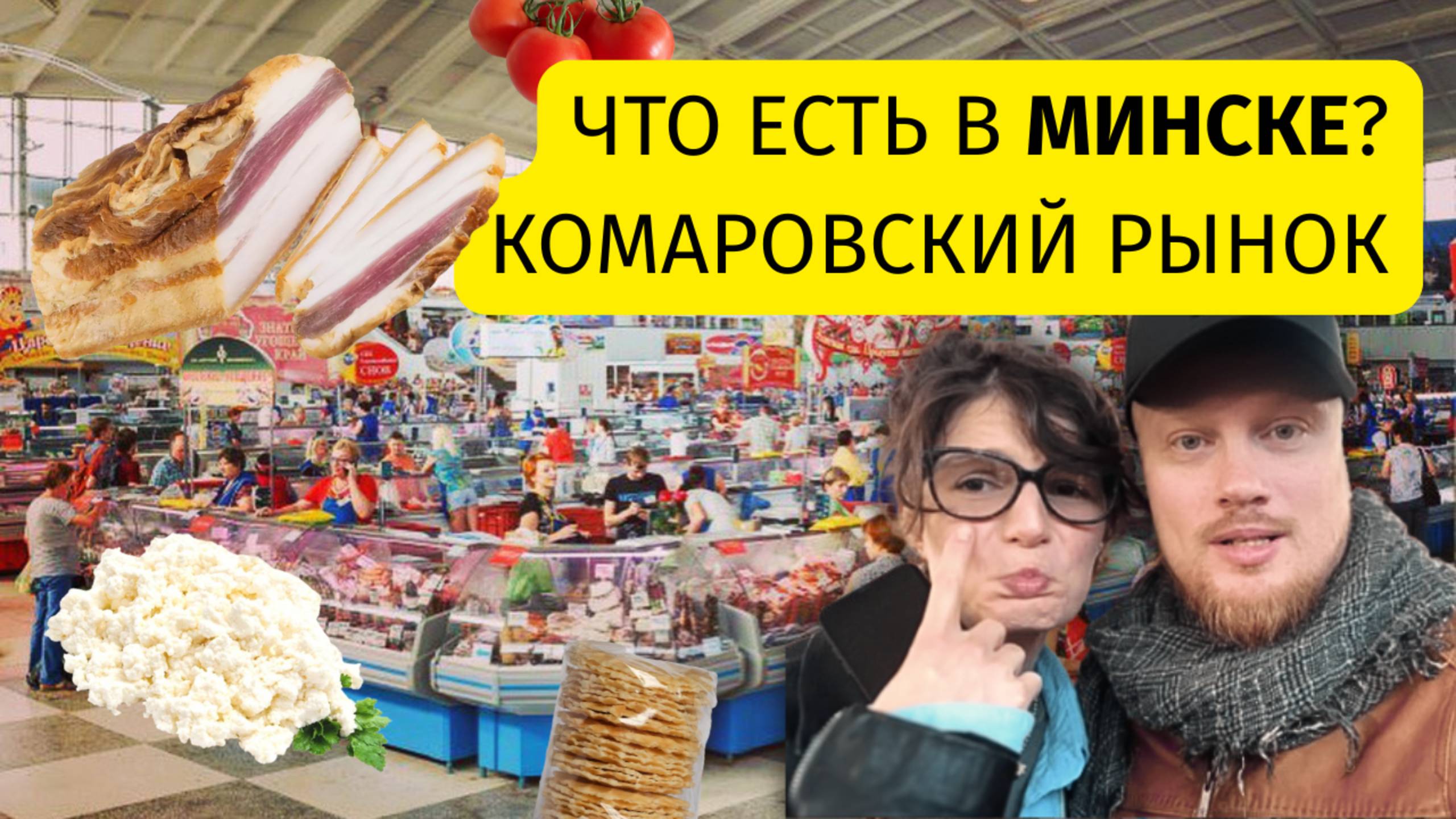 Комаровский рынок 2025 | Минск | У кого ПОКУПАТЬ продукты? Почему НЕЛЬЗЯ приезжать БЕЗ наличных?