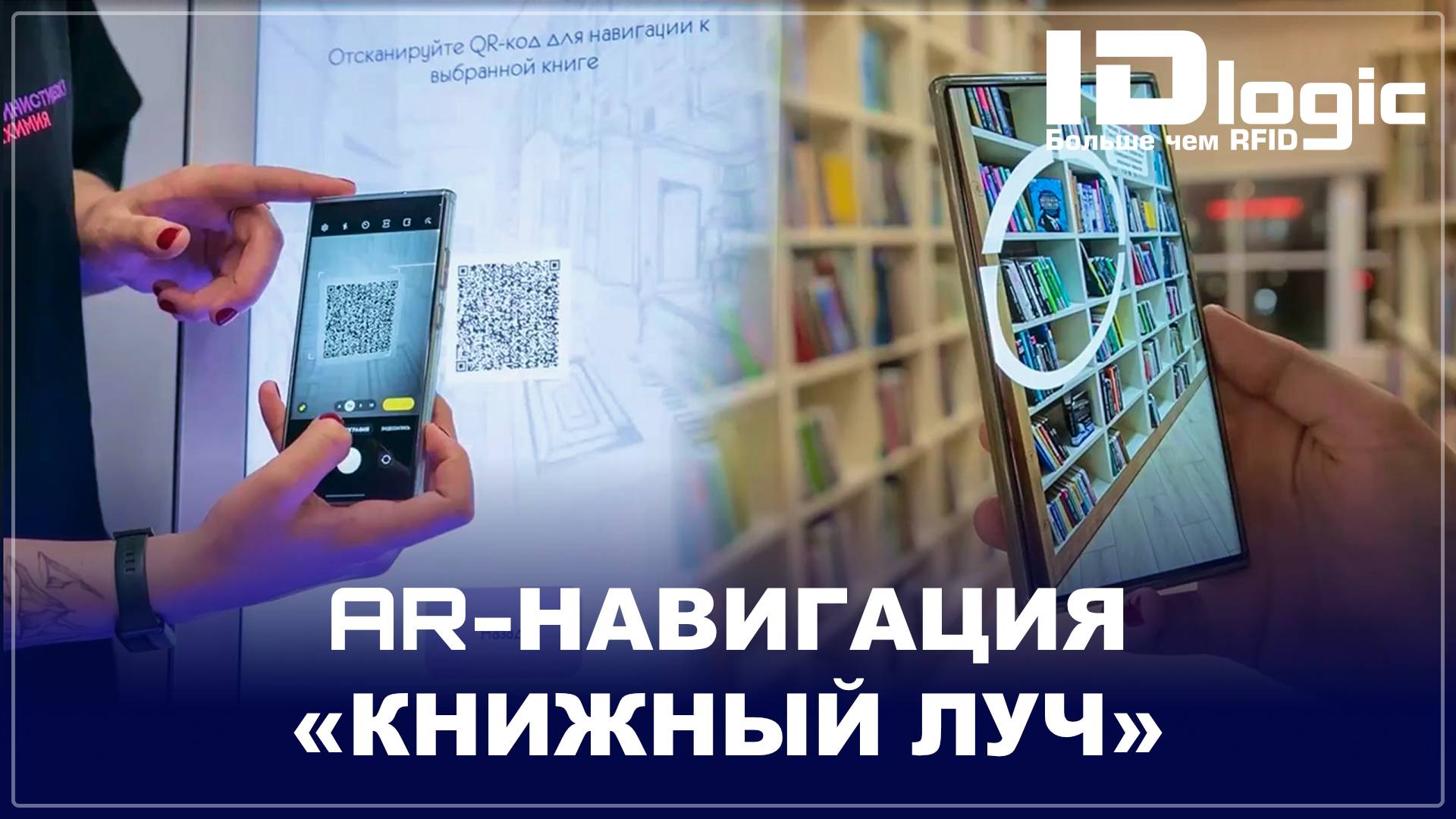 Презентация AR-навигации «Книжный луч». Виктория Курачева. смотреть онлайн