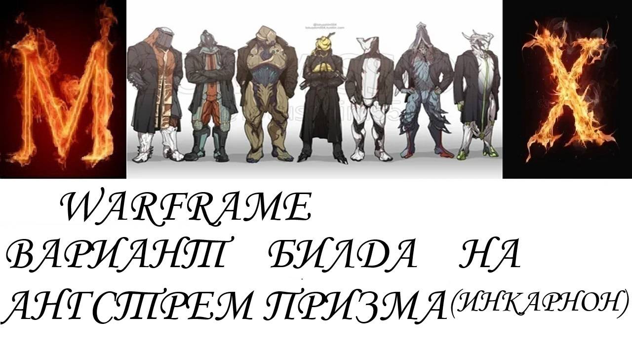 Warfame Вариант билда на АНГСТЕРМ ПРИЗМА инкарнон смотреть онлайн