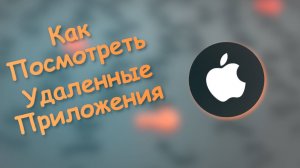 Как Посмотреть Удаленные Приложения на айфон