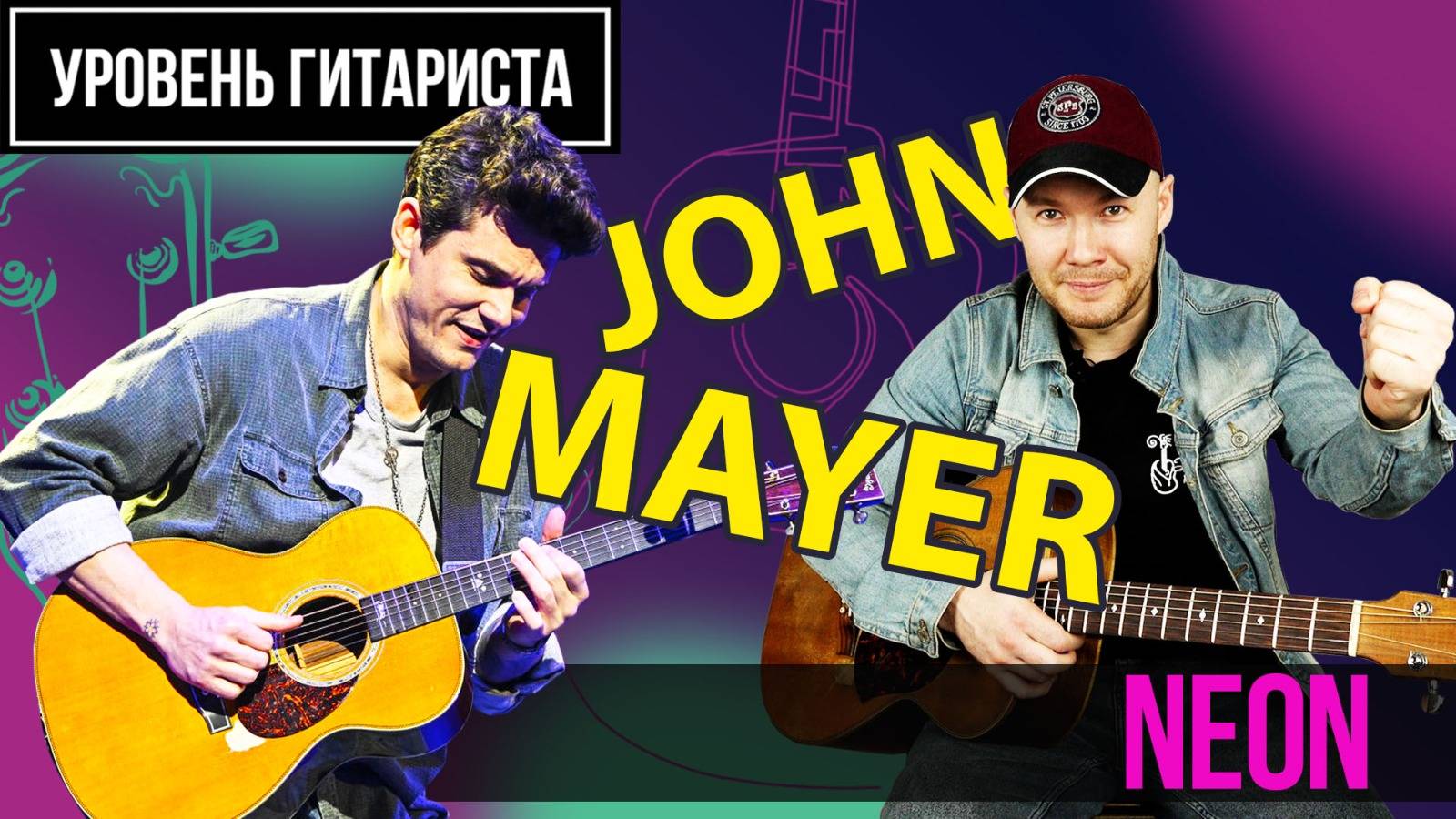 Уровень гитариста # 47 John Mayer